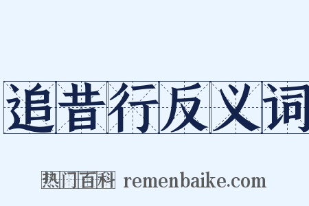 追昔行反义词是什么意思的图片